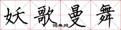 何伯昌妖歌曼舞楷书怎么写