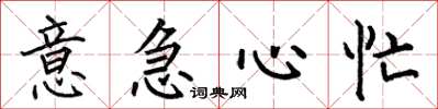 何伯昌意急心忙楷书怎么写