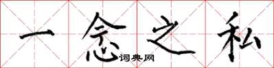 何伯昌一念之私楷书怎么写