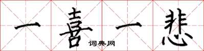 何伯昌一喜一悲楷书怎么写