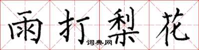 何伯昌雨打梨花楷书怎么写