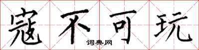 何伯昌寇不可玩楷书怎么写