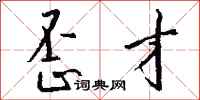 钱沛云歪才行书怎么写