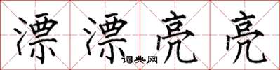 何伯昌漂漂亮亮楷书怎么写