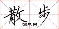 田英章散步行书怎么写