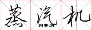 田英章蒸汽机行书怎么写