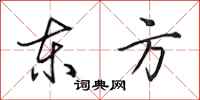 田英章东方行书怎么写
