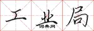 田英章工业局行书怎么写