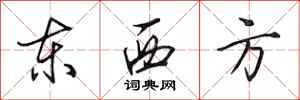 田英章东西方行书怎么写