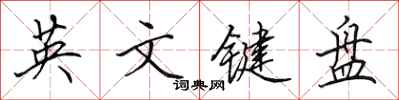 田英章英文键盘行书怎么写