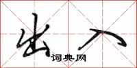 田英章出入行书怎么写