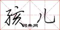田英章孩儿行书怎么写