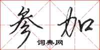 田英章参加行书怎么写