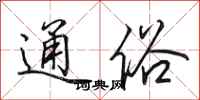田英章通俗行书怎么写