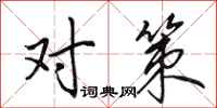 田英章对策行书怎么写