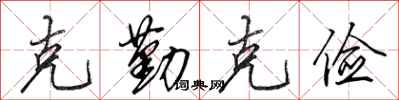 田英章克勤克俭行书怎么写