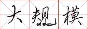 田英章大规模行书怎么写