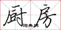 田英章厨房行书怎么写
