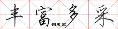田英章丰富多采行书怎么写