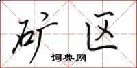田英章矿区行书怎么写