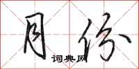 田英章月份行书怎么写