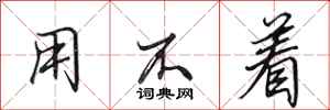 田英章用不着行书怎么写