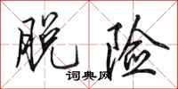 田英章脱险行书怎么写