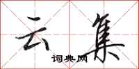 田英章云集行书怎么写