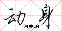 田英章动身行书怎么写