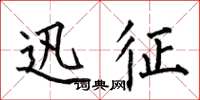 何伯昌迅征楷书怎么写