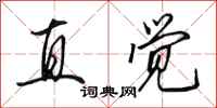 田英章直觉行书怎么写