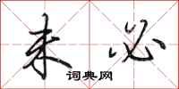 田英章未必行书怎么写
