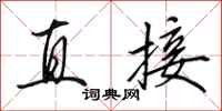 田英章直接行书怎么写