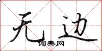 田英章无边行书怎么写