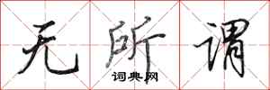 田英章无所谓行书怎么写