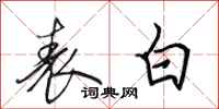 田英章表白行书怎么写