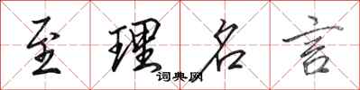 田英章至理名言行书怎么写