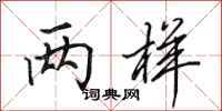 田英章两样行书怎么写