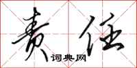 田英章责任行书怎么写
