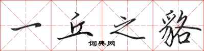 田英章一丘之貉行书怎么写