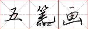 田英章五笔画行书怎么写