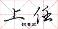 田英章上任行书怎么写
