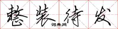 田英章整装待发行书怎么写