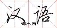 田英章汉语行书怎么写