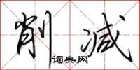 田英章削减行书怎么写