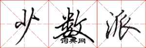 田英章少数派行书怎么写