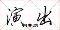 田英章演出行书怎么写