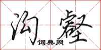 田英章沟壑行书怎么写