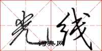 田英章光线行书怎么写