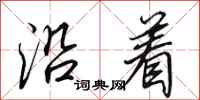 田英章沿着行书怎么写